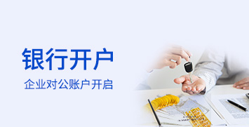 銀行開戶