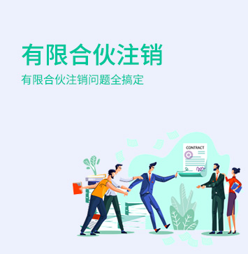 有限合伙企業(yè)注銷