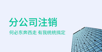 分公司注銷