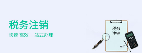 稅務(wù)注銷
