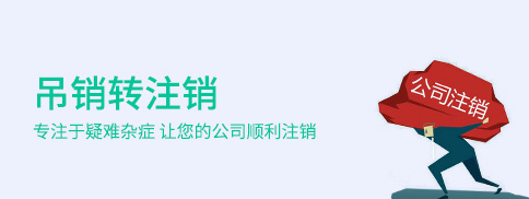 有限公司吊銷轉(zhuǎn)注銷