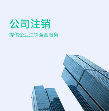 有限公司注銷
