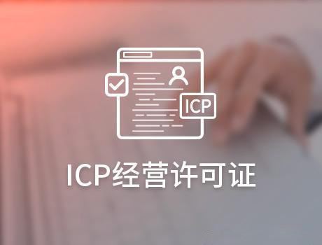 哪些網(wǎng)站需要辦理ICP許可證，辦理ICP許可證的條件是什么?