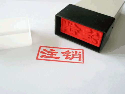 分公司注銷需要什么材料 分公司注銷走哪些流程