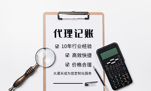 如何選一家靠譜的南京代理記賬公司？