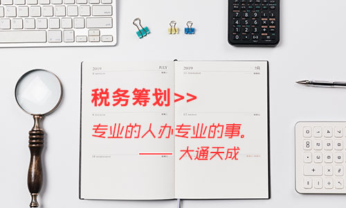 稅務籌劃