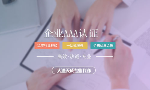 企業AAA認證