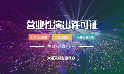 營業性演出許可證