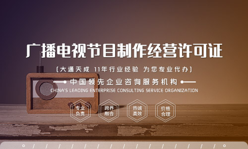 北京廣播電視節目制作經營許可證