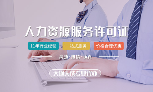 北京人力資源服務許可證