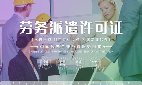 北京勞務派遣許可證
