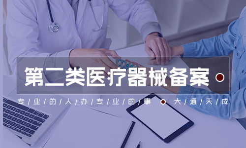 北京第二類醫療器械備案