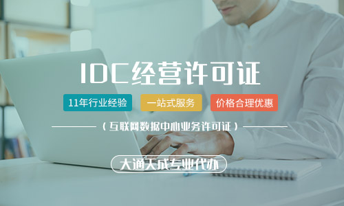 idc經營許可證辦理多少錢