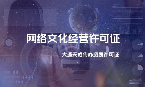 網絡文化經營許可證需要什么材料