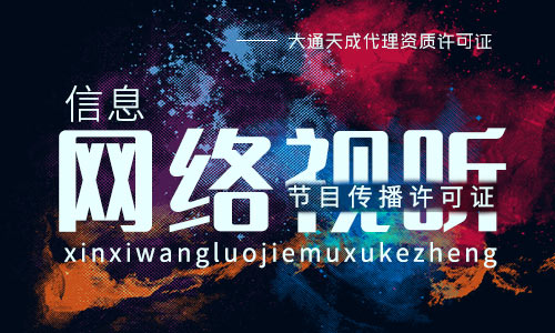 信息網絡視聽節目傳播許可證辦理條件