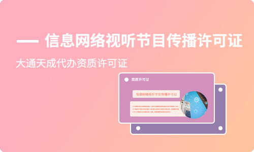 辦理信息網絡視聽節目傳播許可證材料
