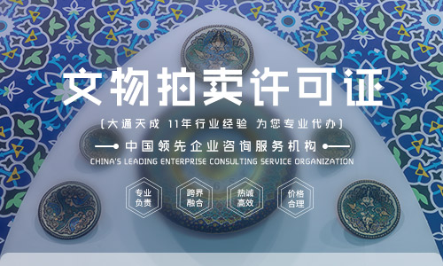 文物拍賣許可證申請條件有哪些