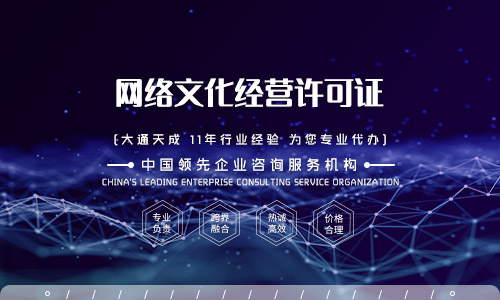 網絡文化經營許可證辦理流程
