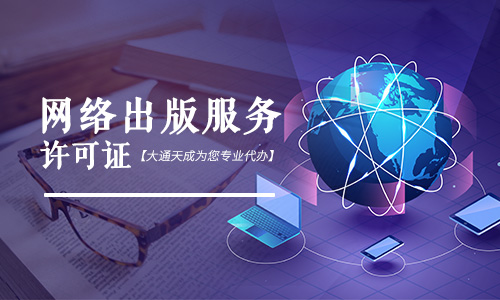 網絡出版服務許可證申請條件