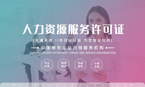 人力資源服務許可證年檢需要的資料