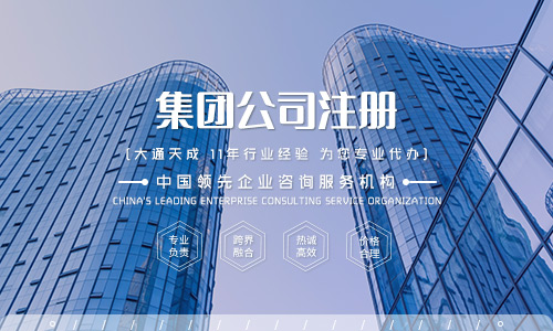注冊集團公司需要什么條件