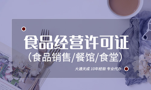 食品經營許可證怎么辦理流程