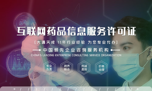 互聯網藥品信息服務許可證怎么辦