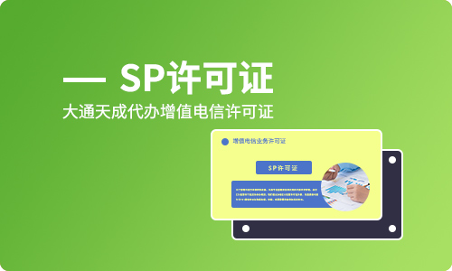 sp經營許可證辦理的流程是什么