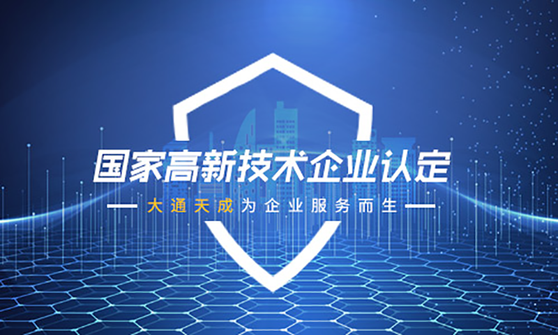 申請(qǐng)高新技術(shù)企業(yè)要具備哪些條件