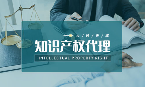 知識產權代理公司是干什么的