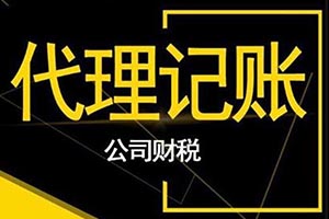 代理記賬 代理記賬