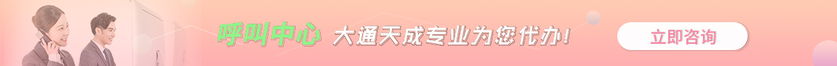 達州呼叫中心許可證