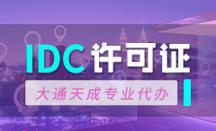 北辰區(qū)IDC許可證