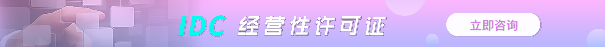 北辰區(qū)IDC許可證