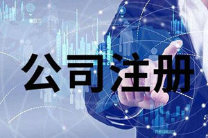 公司注冊 公司注冊