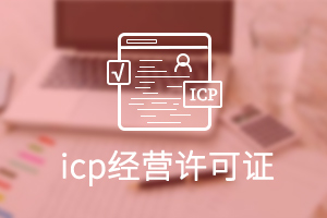 ICP經營許可證