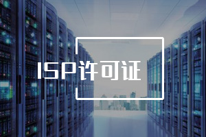 ISP經(jīng)營許可證 ISP經(jīng)營許可證