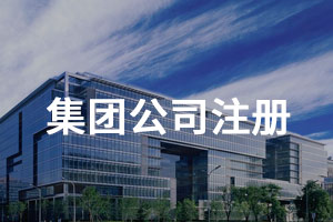 集團公司注冊