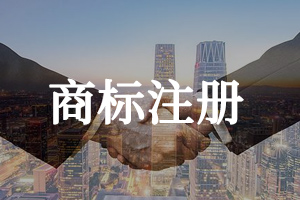 商標注冊 商標注冊