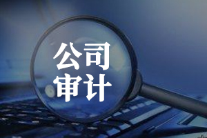 審計
