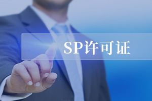 SP經(jīng)營許可證 SP經(jīng)營許可證
