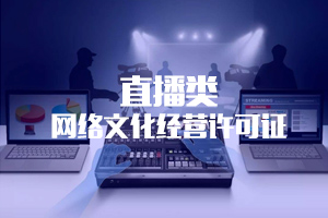 直播類文網文許可證
