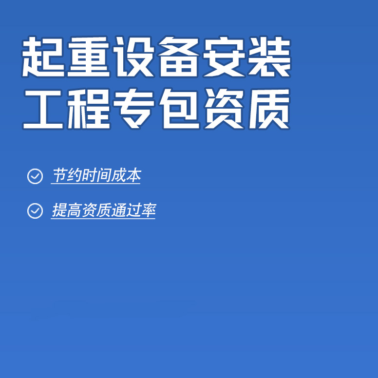 北京起重設備安裝工程專業(yè)承包資質辦理
