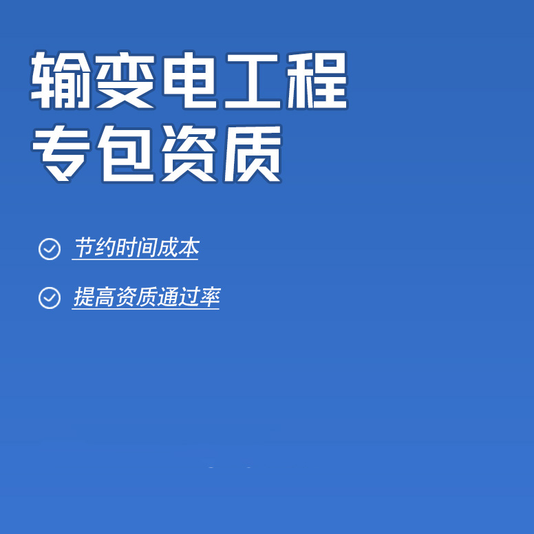 北京輸變電工程專業(yè)承包資質辦理