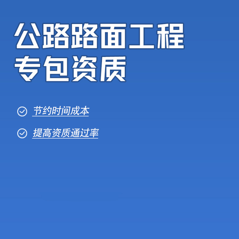 北京公路路面工程專業(yè)承包資質辦理