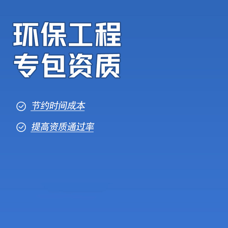 北京環(huán)保工程專業(yè)承包資質辦理