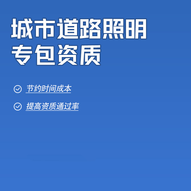 北京城市道路照明工程專業(yè)承包資質辦理