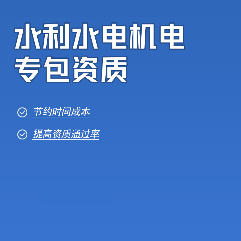 北京水利水電機電工程專業(yè)承包資質辦理