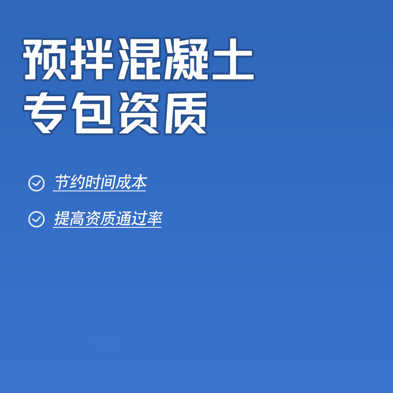 北京預拌混凝土工程專業(yè)承包資質辦理