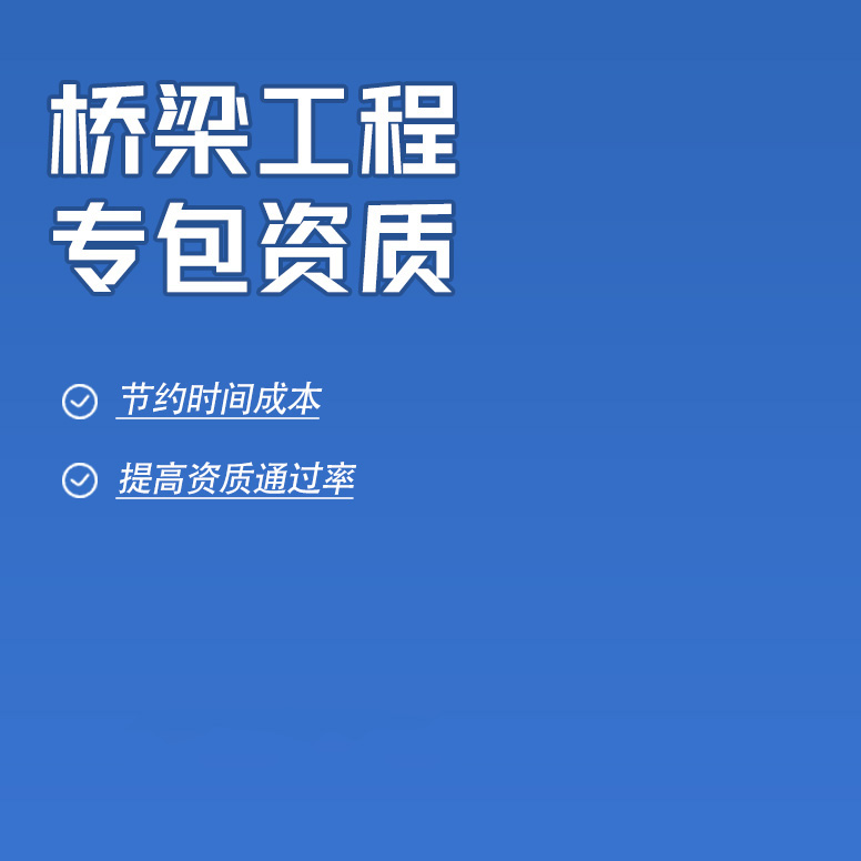 北京橋梁工程專業(yè)承包資質辦理